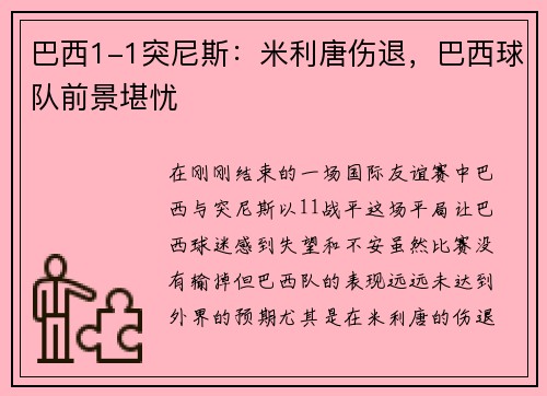 巴西1-1突尼斯：米利唐伤退，巴西球队前景堪忧