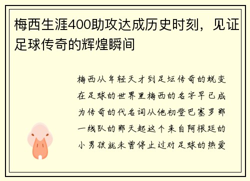 梅西生涯400助攻达成历史时刻，见证足球传奇的辉煌瞬间