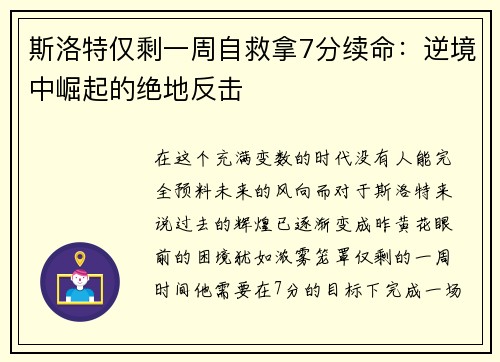 斯洛特仅剩一周自救拿7分续命：逆境中崛起的绝地反击
