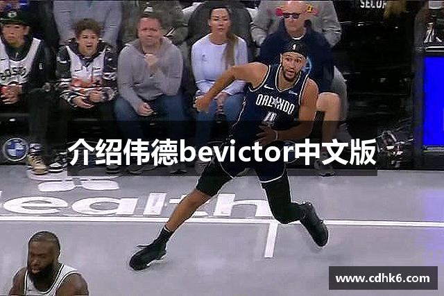 介绍伟德bevictor中文版