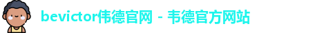 伟德bevictor中文版
